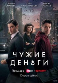 Чужие деньги (2025)