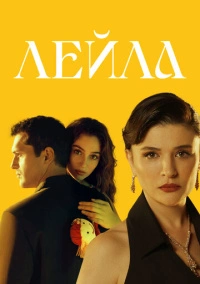 Лейла: Жизнь Любовь Справедливость (2024)