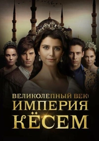 Великолепный век: Империя Кёсем (2015)