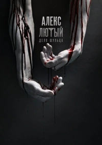 Алекс Лютый (2020)