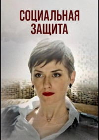 Социальная защита (2024)